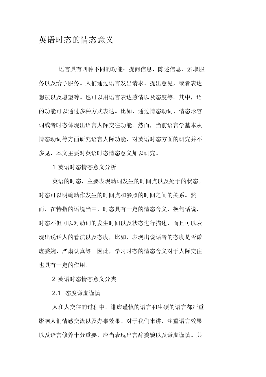 英语时态的情态意义_第1页