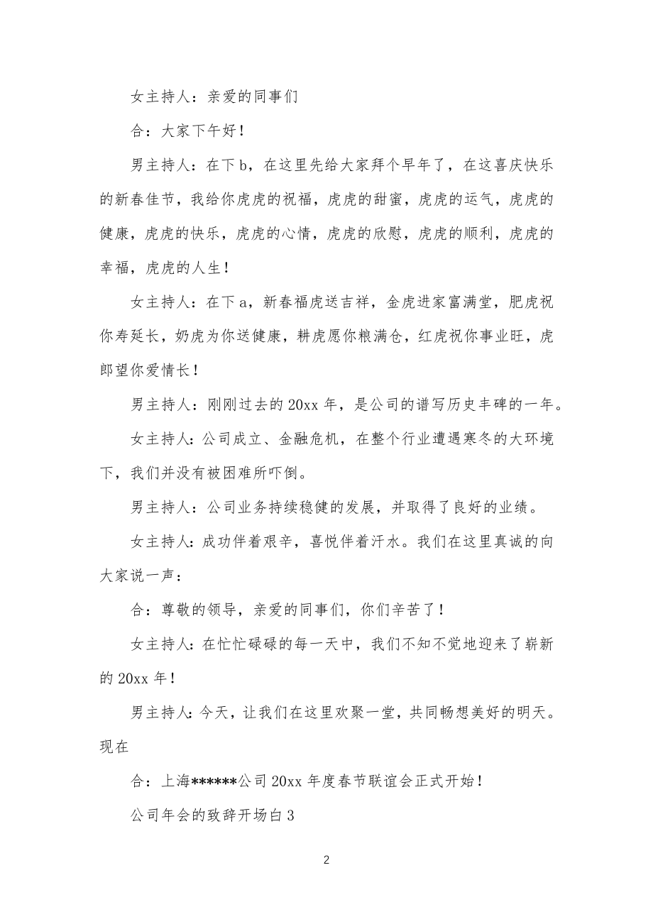 公司企业年会的致辞开场白_第2页