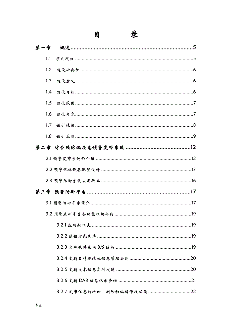 智能预警发布系统项目可行性研究报告_第2页