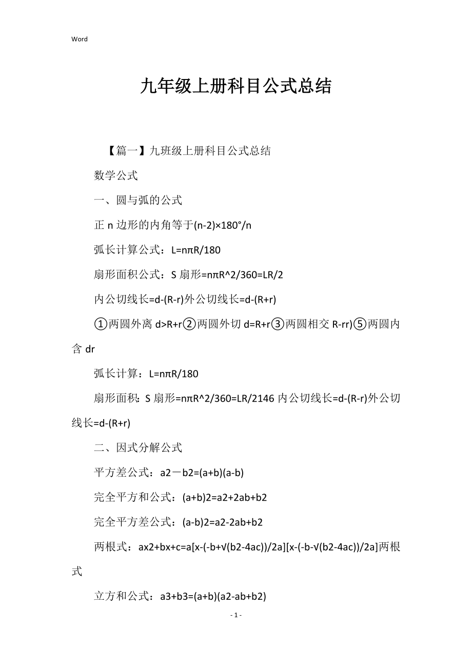 2022年度九年级上册科目公式总结_第1页