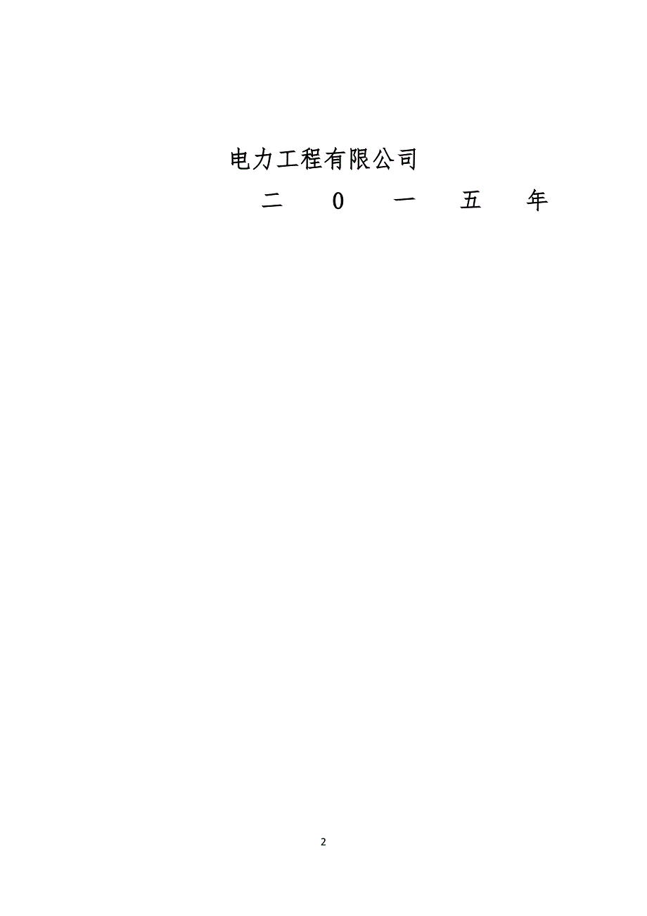 电力工程工公司安全生产事故应急救援预案_第2页