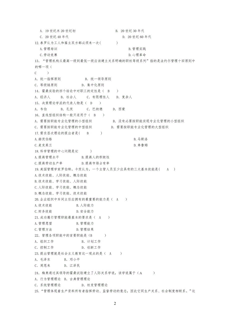 管理学原理习题库2_第2页