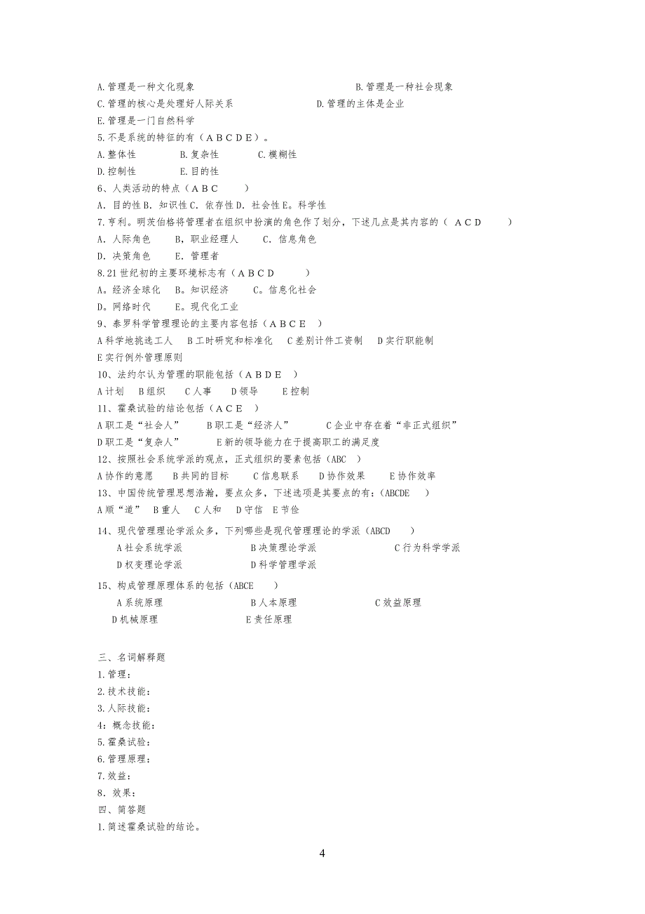 管理学原理习题库2_第4页