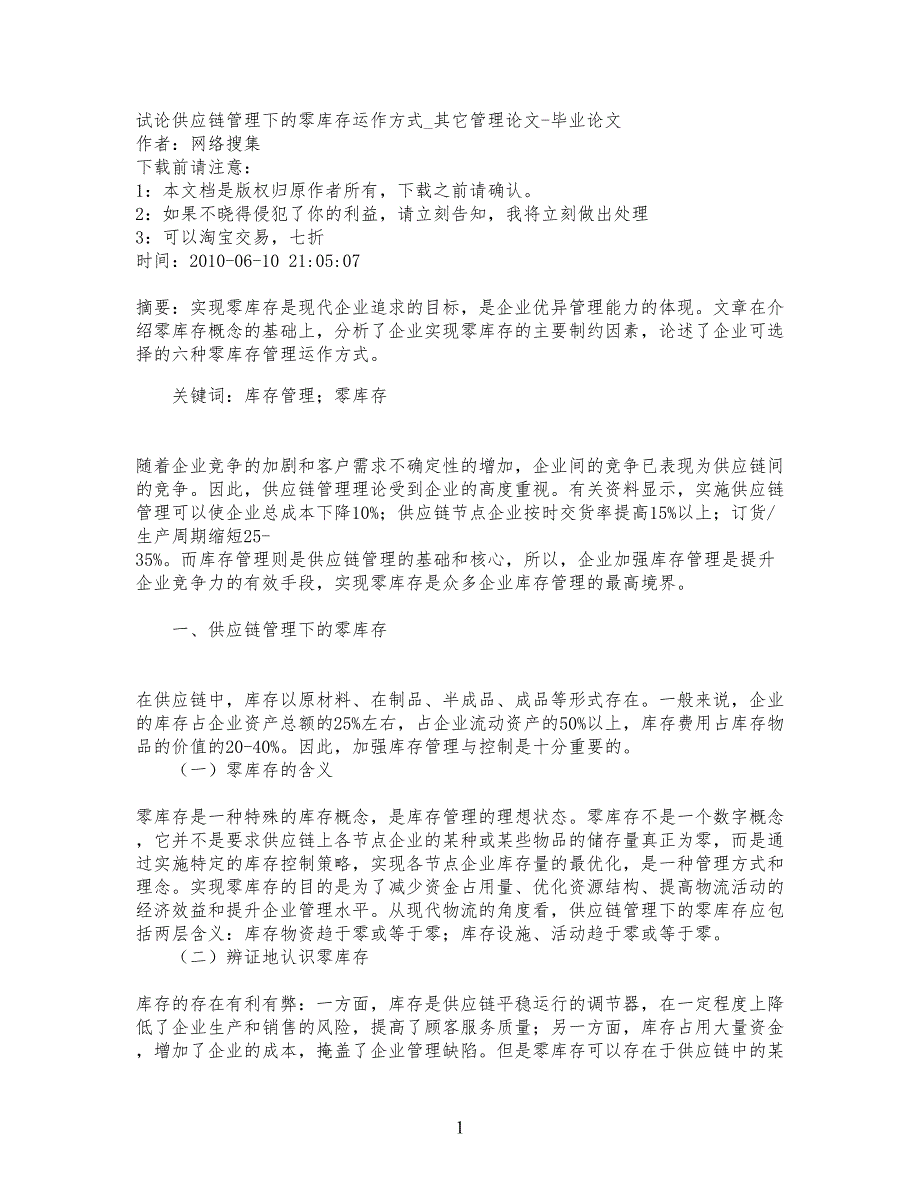 精品文档-管理规定学试论供应链管理下的零库存运作方式_其它管_第1页