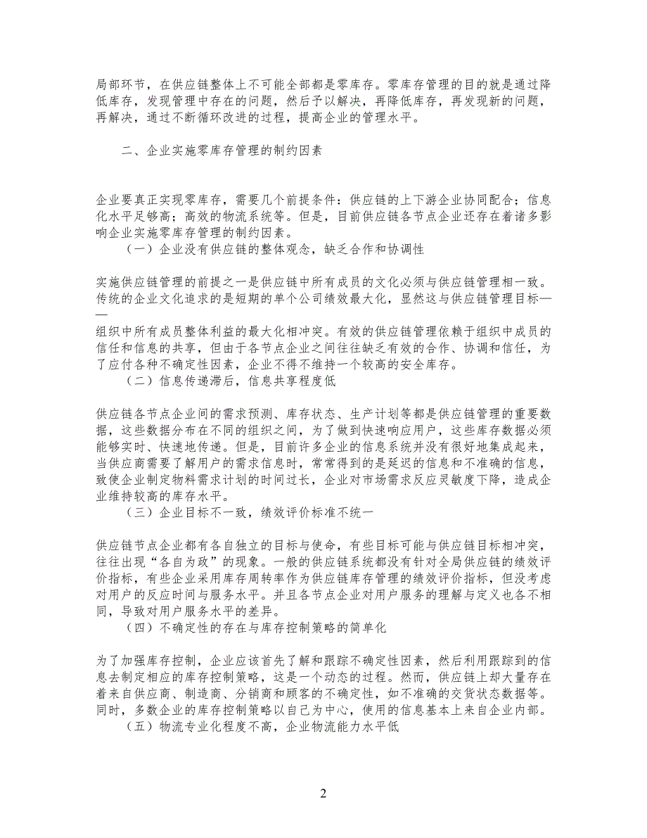 精品文档-管理规定学试论供应链管理下的零库存运作方式_其它管_第2页