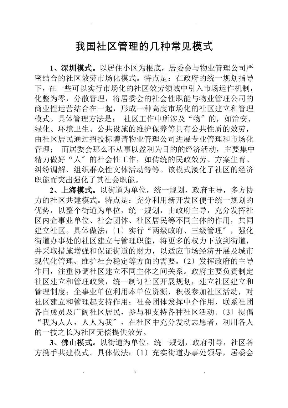 我国的社区管理几种常见模式及部分启动经验做法_第1页