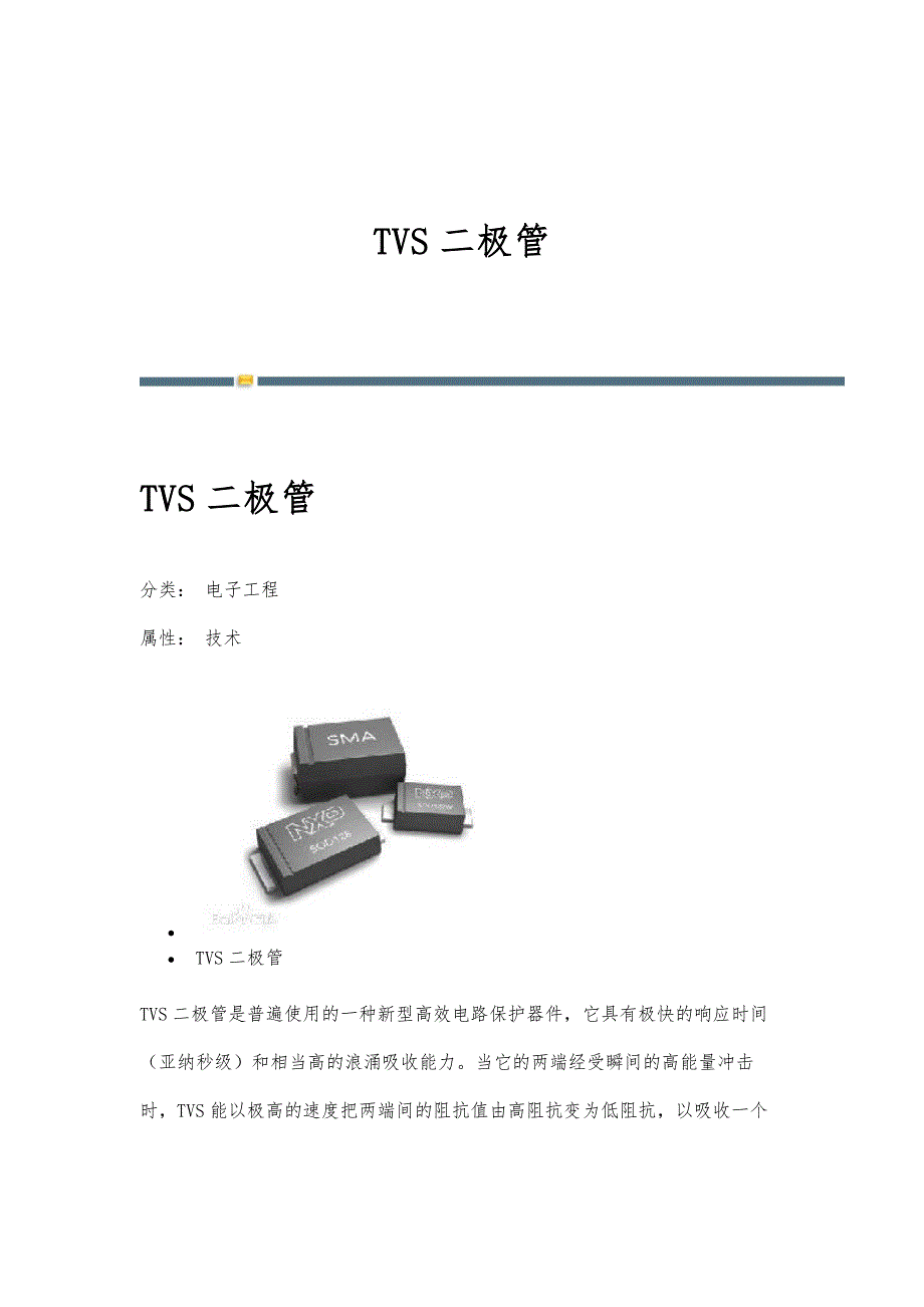 TVS二极管-详解_第1页