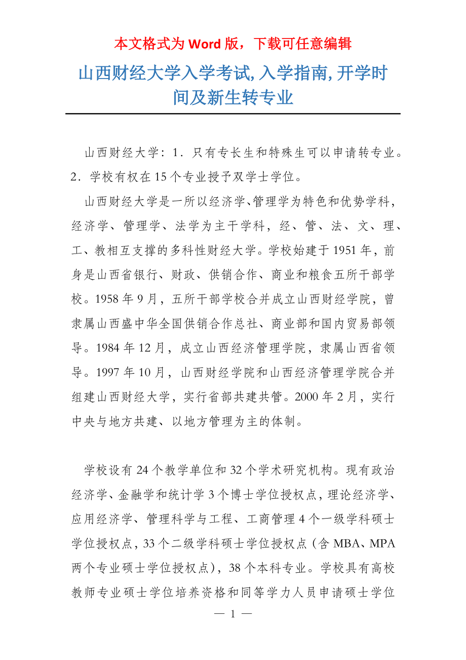 山西财经大学入学考试,入学指南,开学时间及新生转专业_第1页