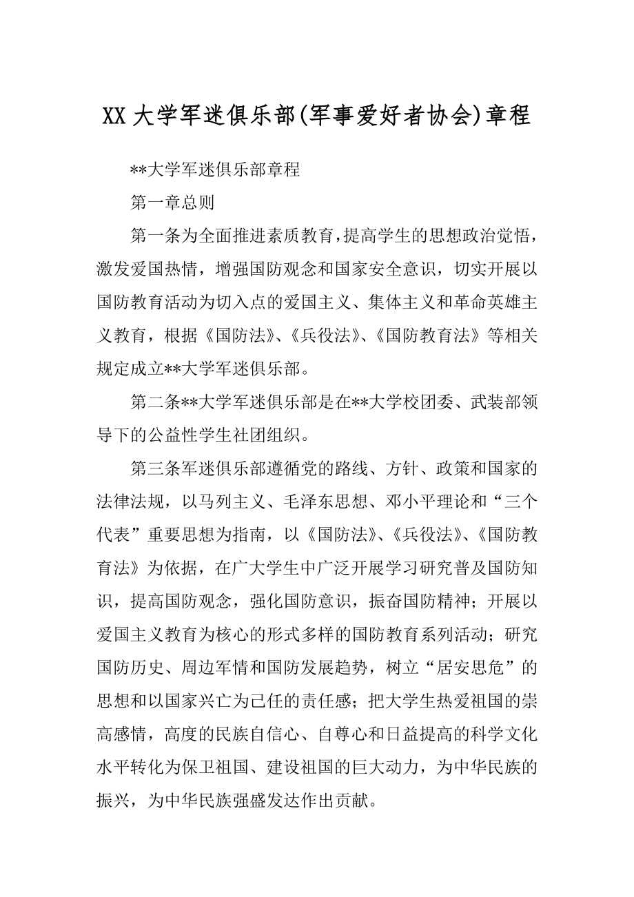 XX大学军迷俱乐部章程汇编_第1页