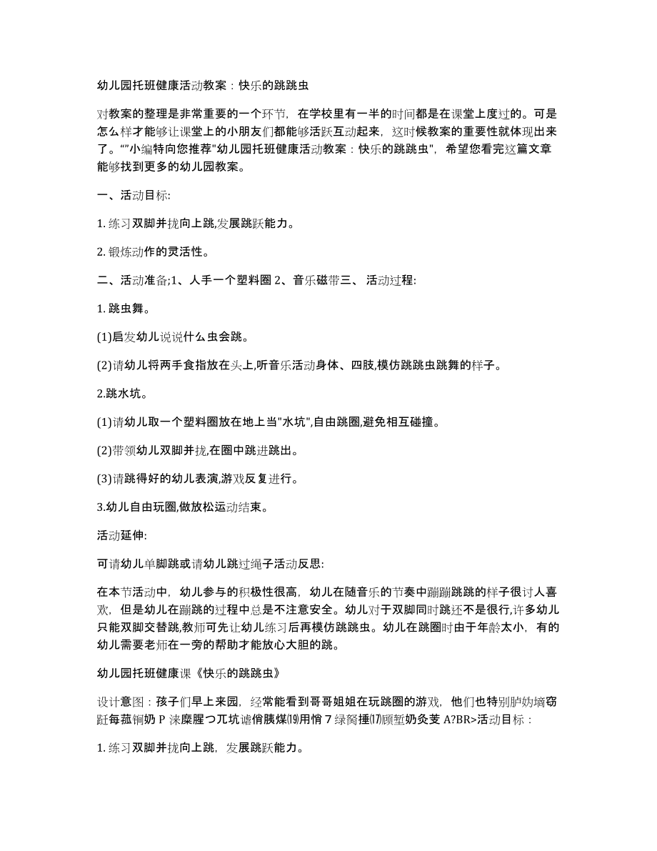 幼儿园托班健康活动教案：快乐的跳跳虫_第1页