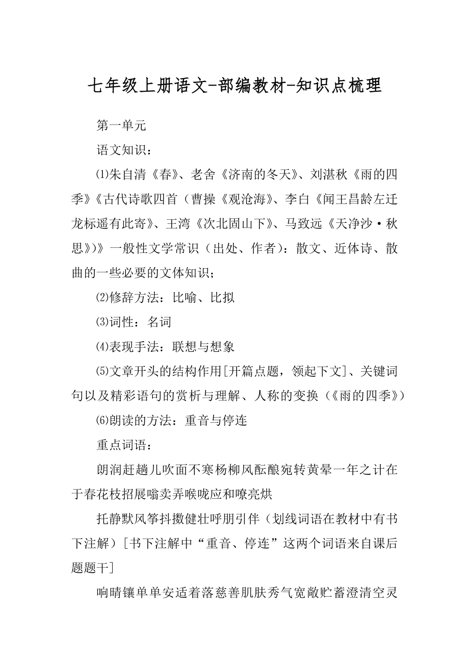 七年级上册语文-部编教材-知识点梳理精选_第1页