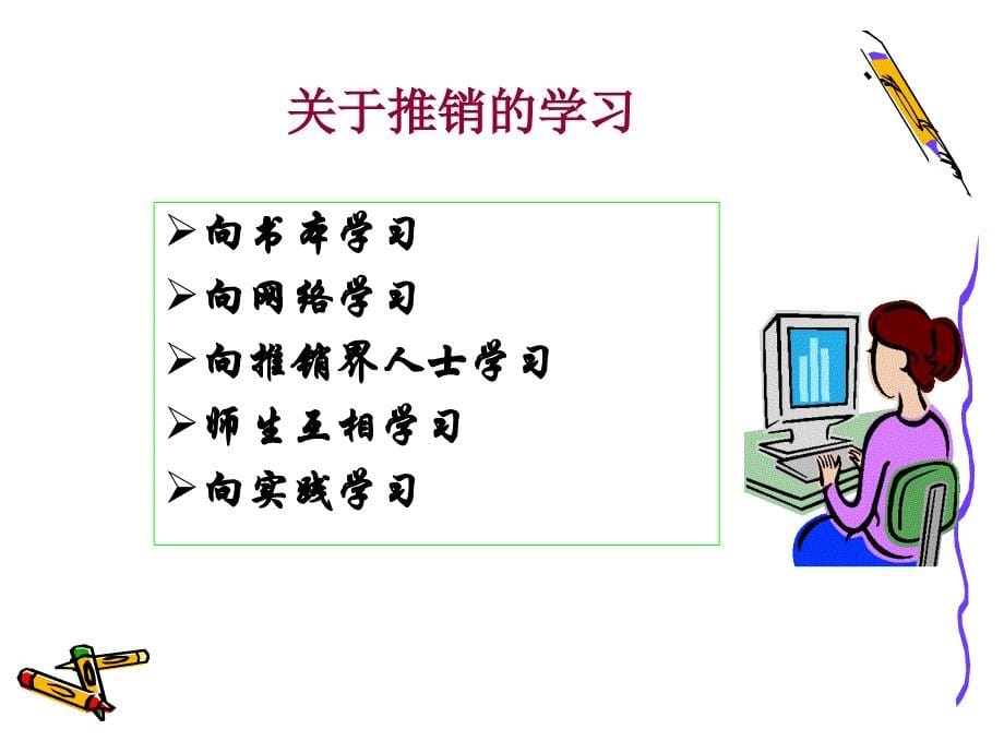 推销与谈判技巧概述(powerpoint 45页)_第5页