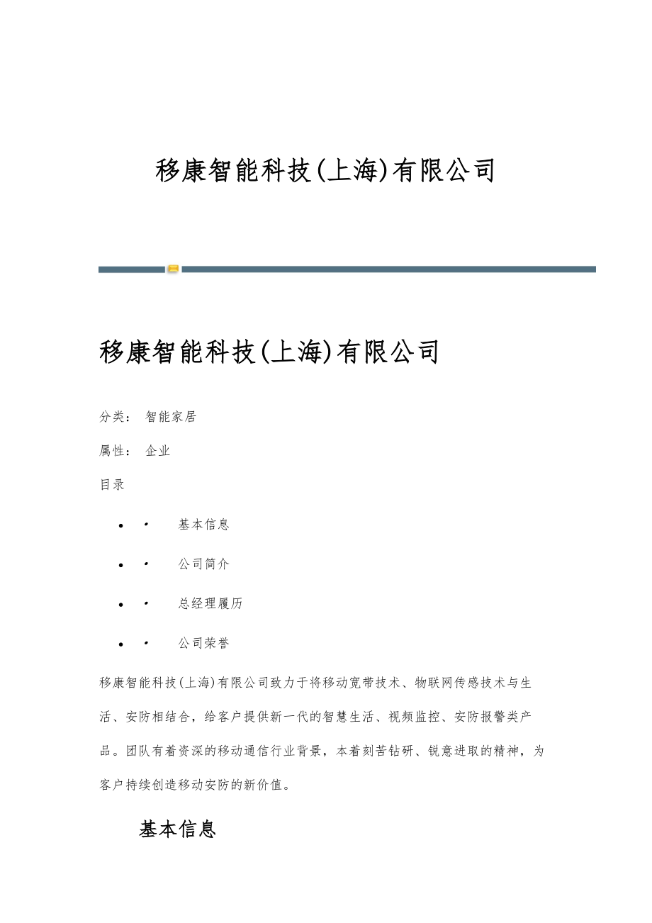 移康智能科技(上海)有限公司-详解_第1页