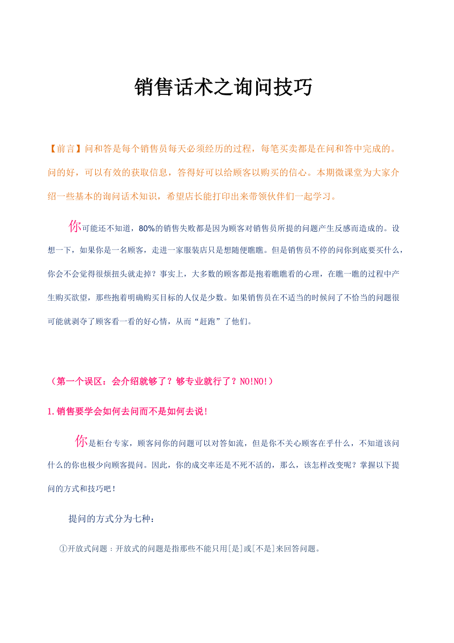 销售话术之询问技巧.doc_第1页