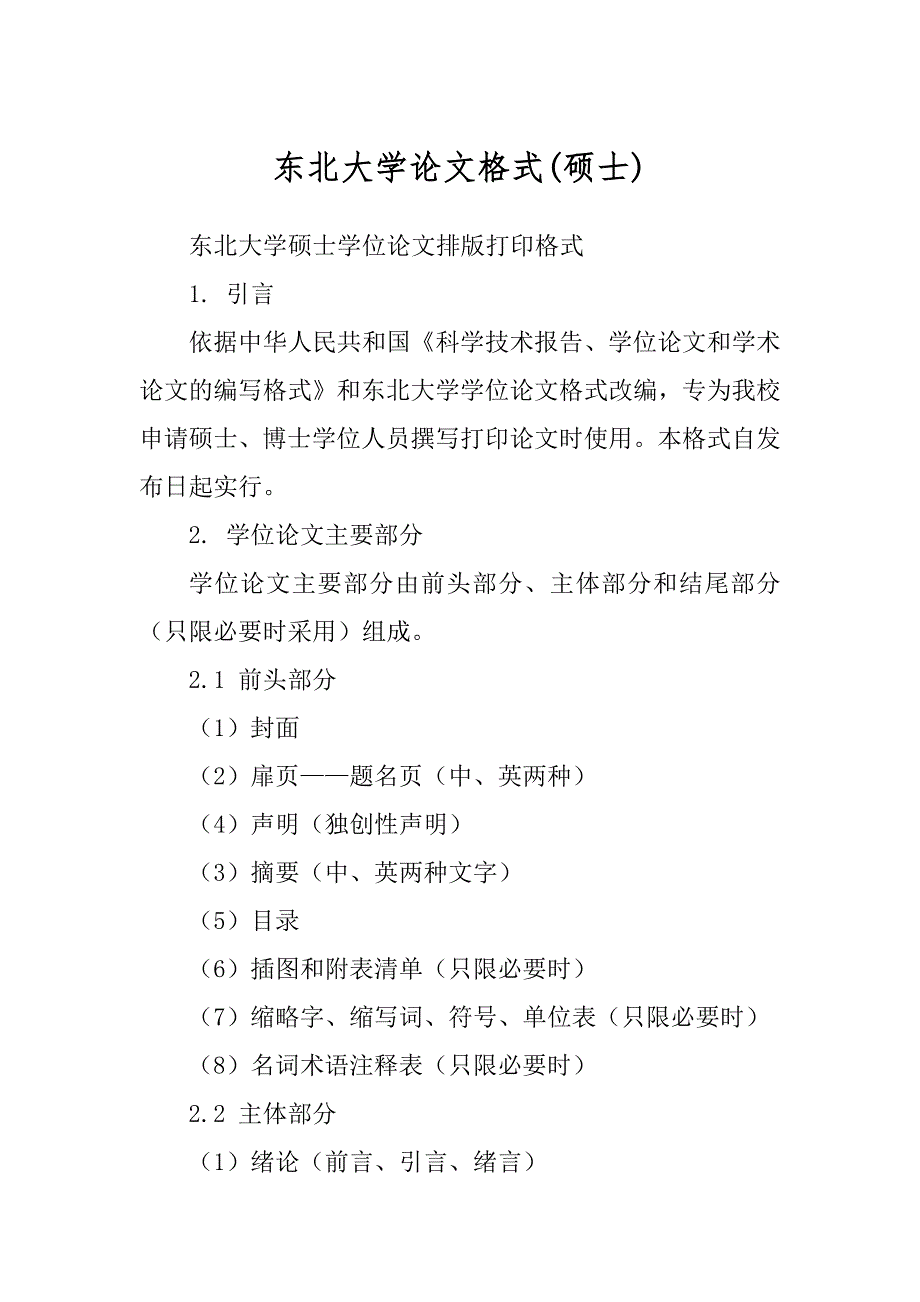 东北大学论文格式汇总_第1页