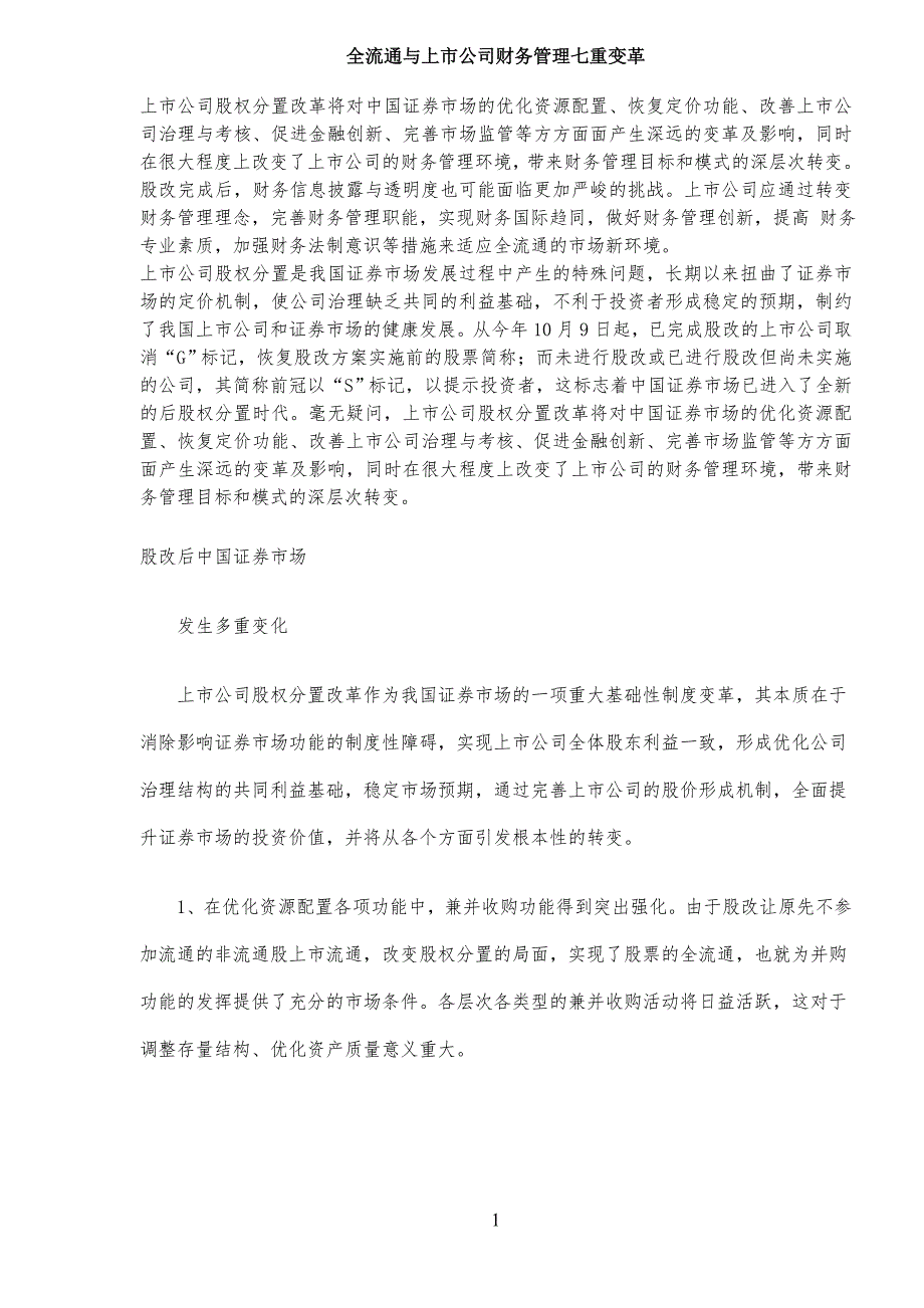 全流通与上市公司企业财务管理七重变革_第1页