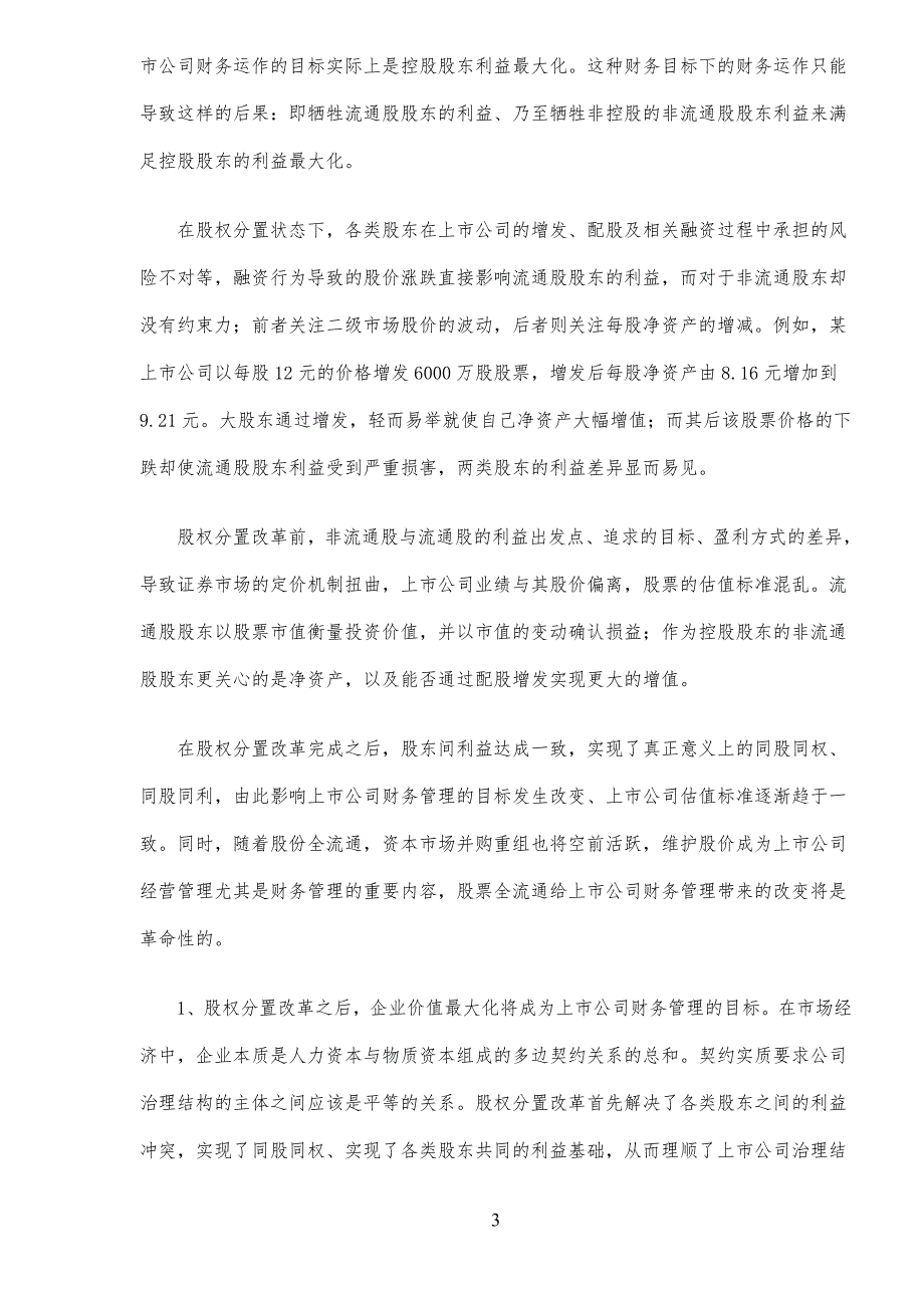 全流通与上市公司企业财务管理七重变革_第3页