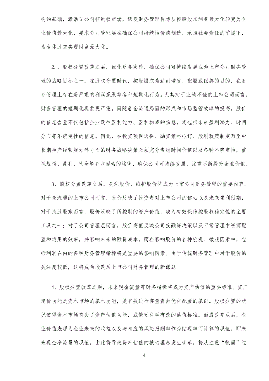 全流通与上市公司企业财务管理七重变革_第4页