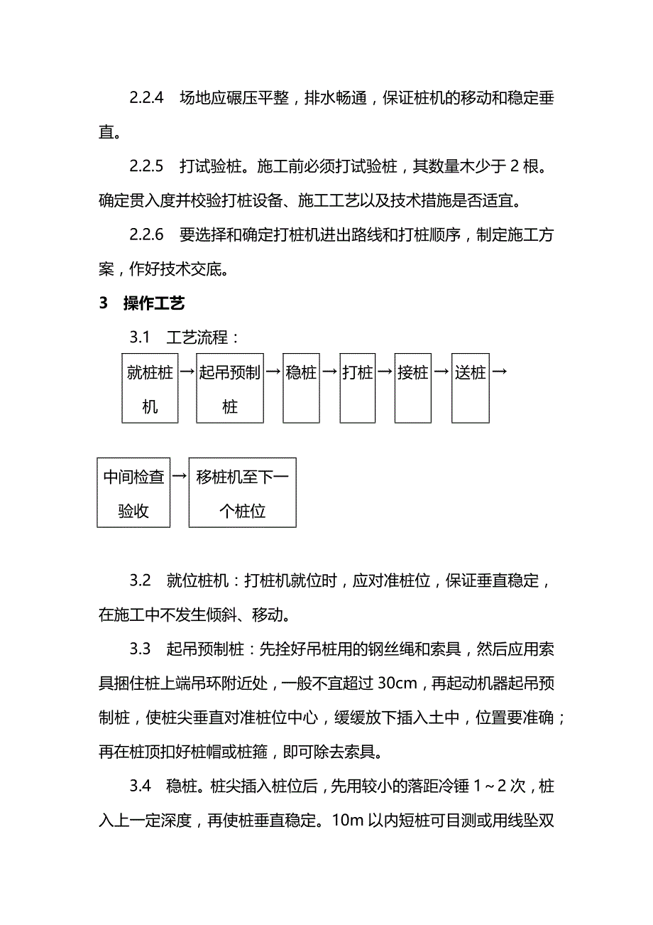 钢筋混凝土预制桩打桩及人工成孔灌注桩施工方案_第2页