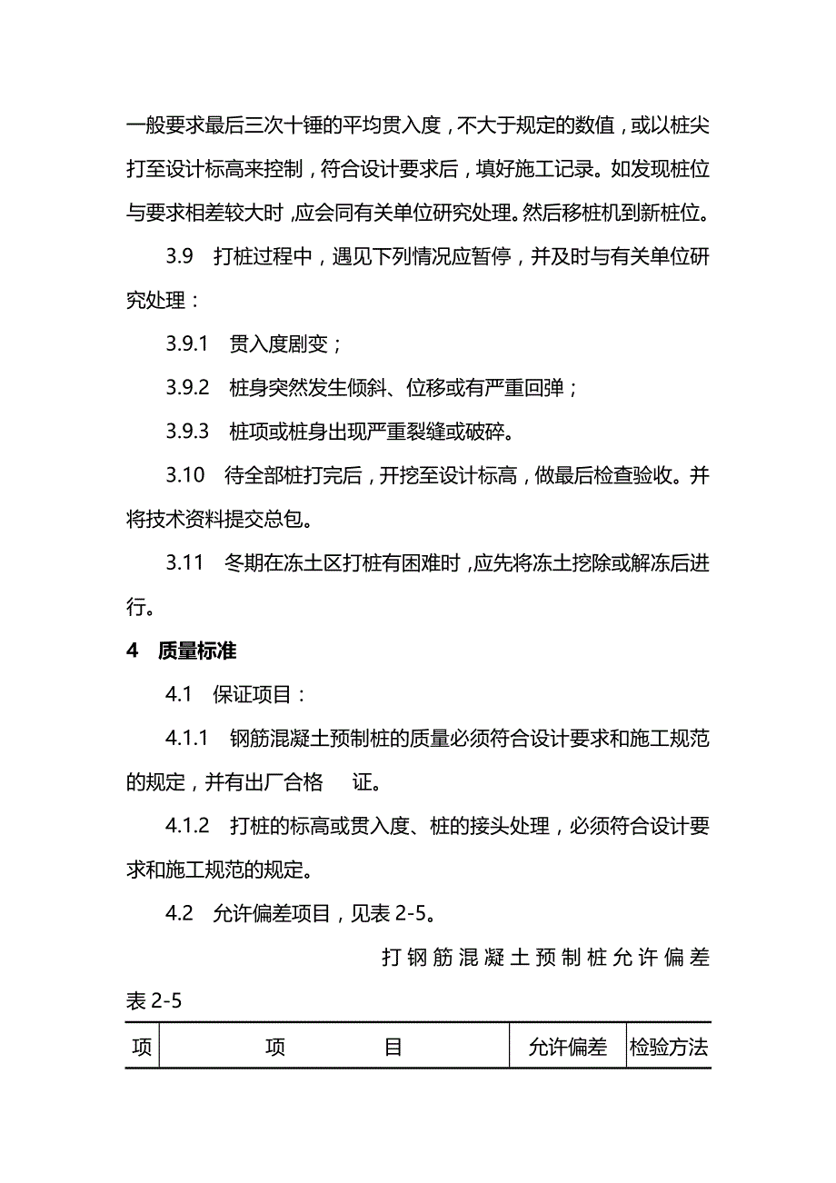 钢筋混凝土预制桩打桩及人工成孔灌注桩施工方案_第4页