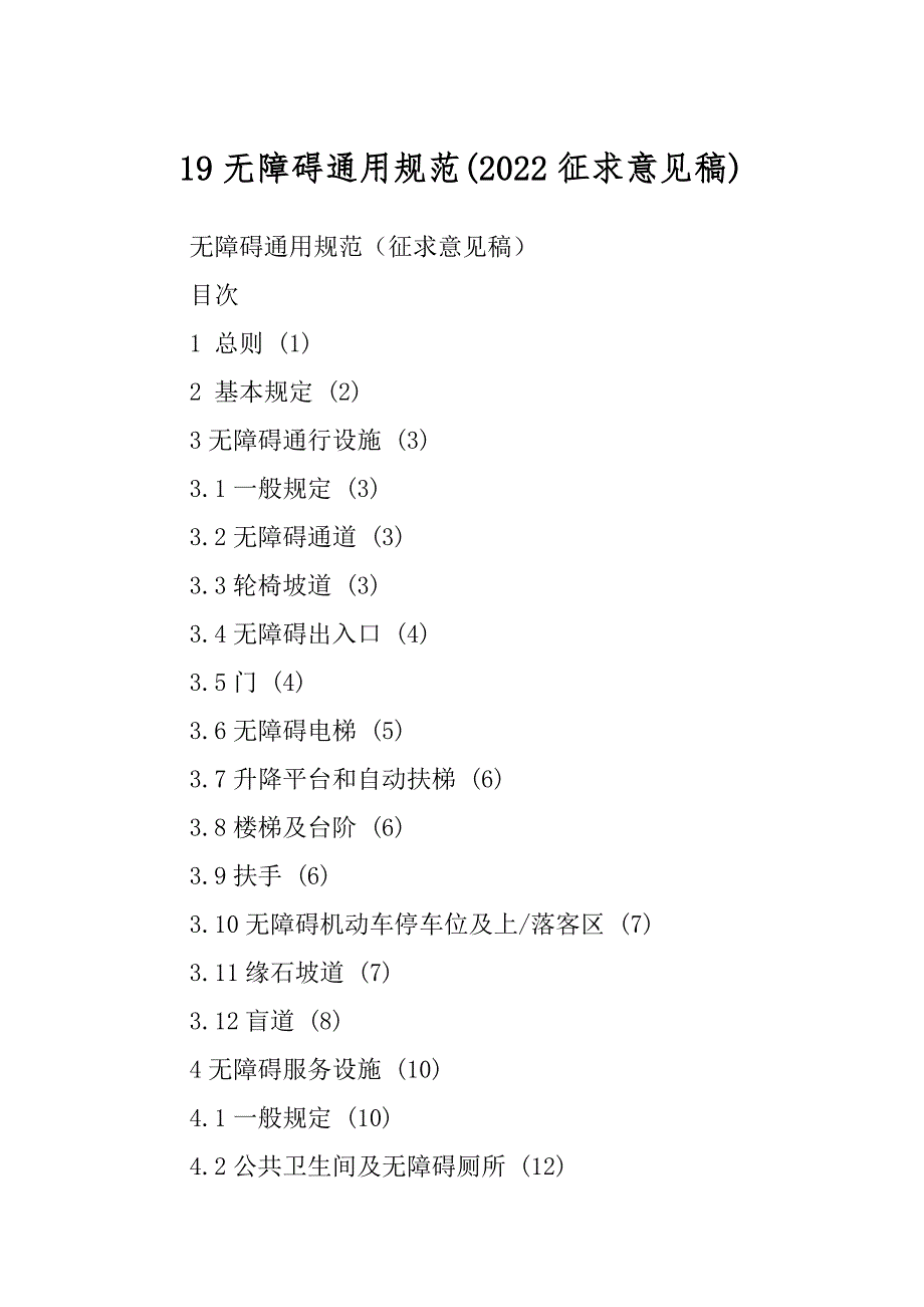 19无障碍通用规范汇总_第1页