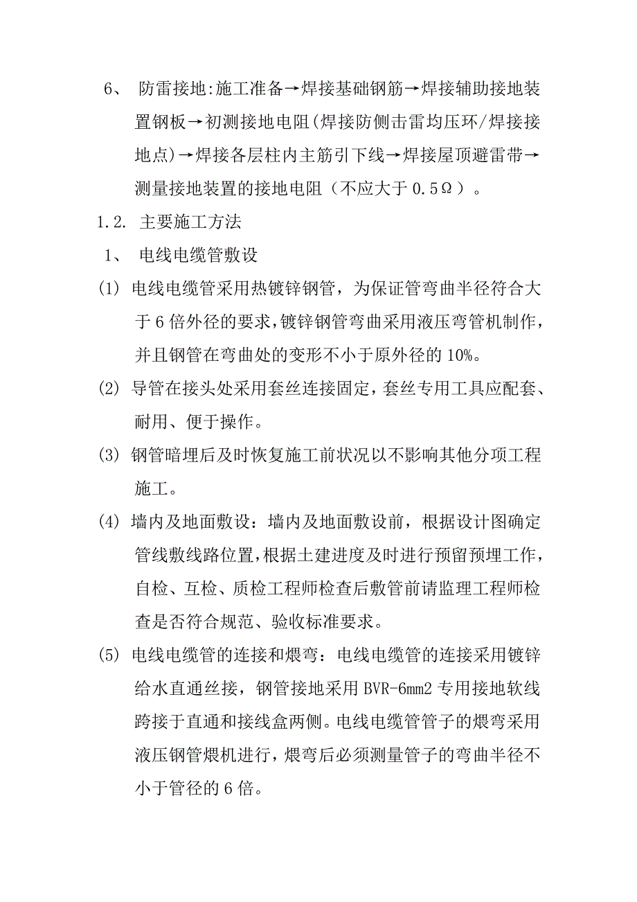 精装修工程电气安装方案与技术措施_第2页