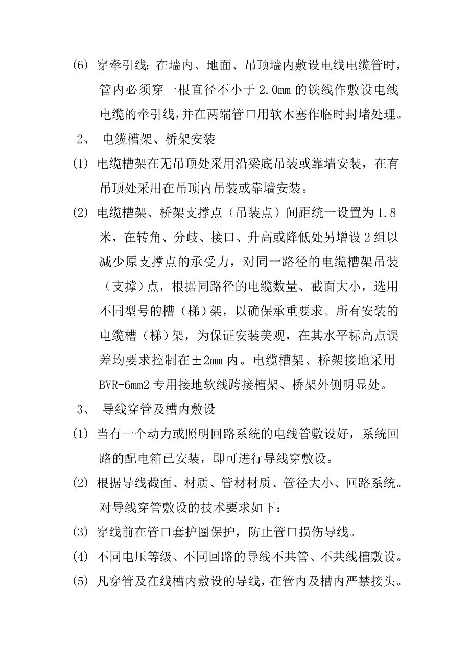 精装修工程电气安装方案与技术措施_第3页