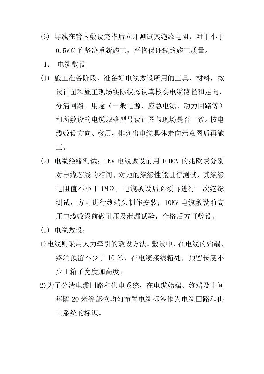 精装修工程电气安装方案与技术措施_第4页