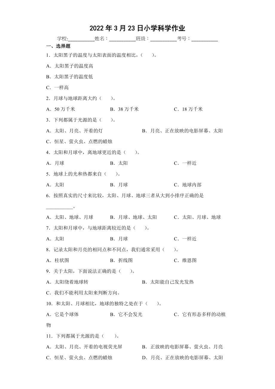 教科版（2017秋）科学三年级下册 3-1 仰望天空 同步练习 （含答案）_第1页