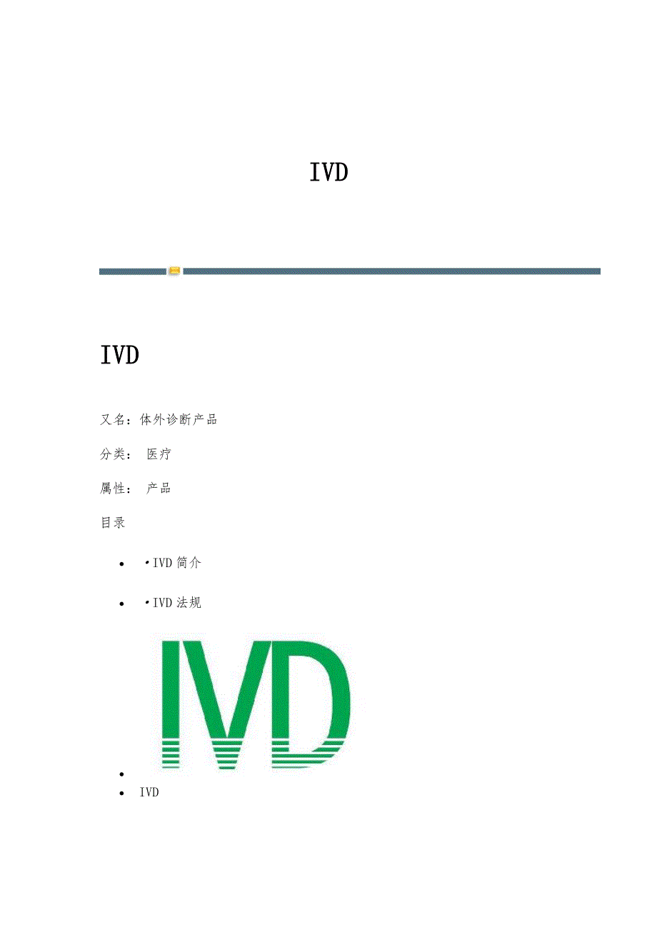 IVD-名词详解_第1页