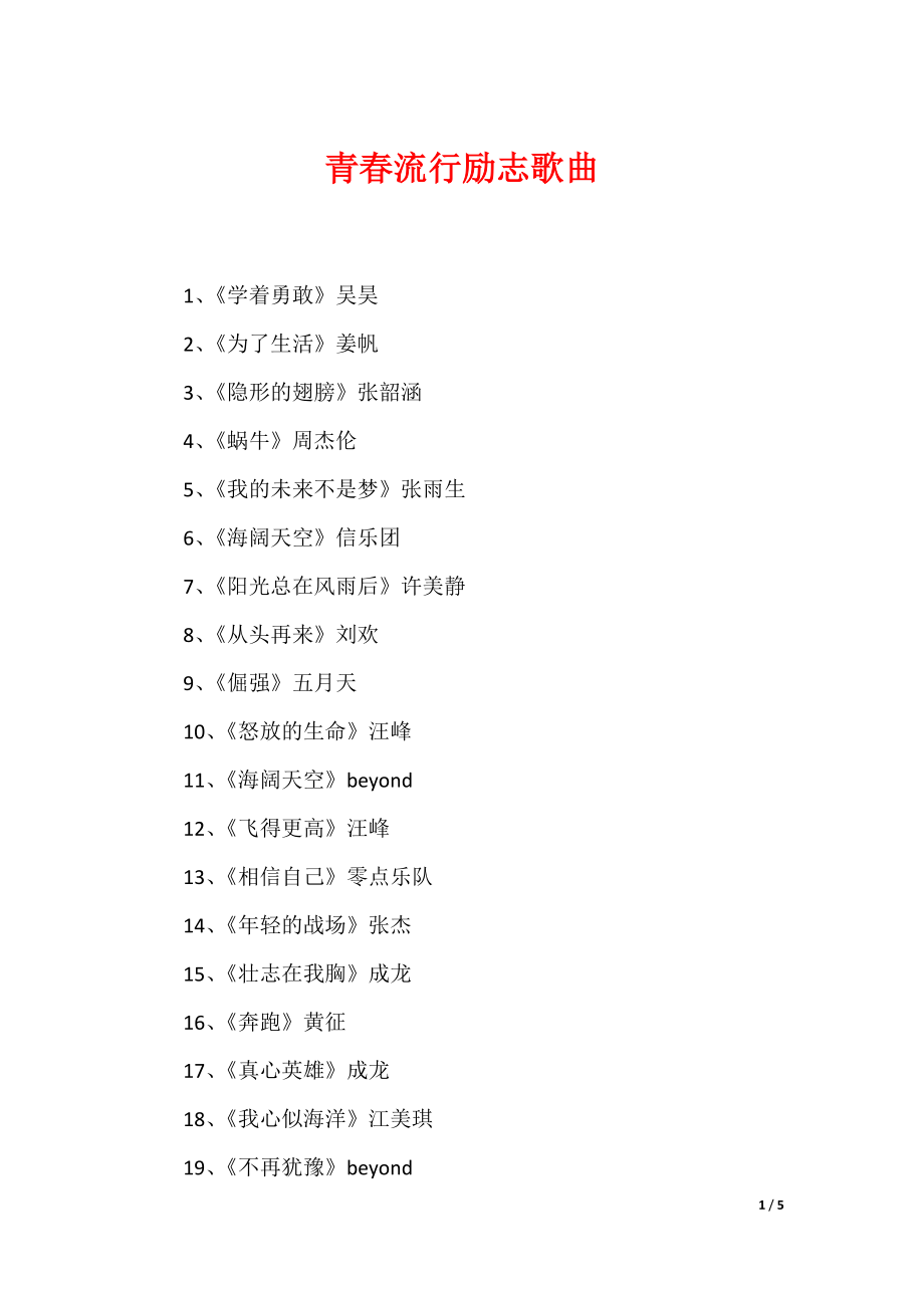青春流行励志歌曲_第1页