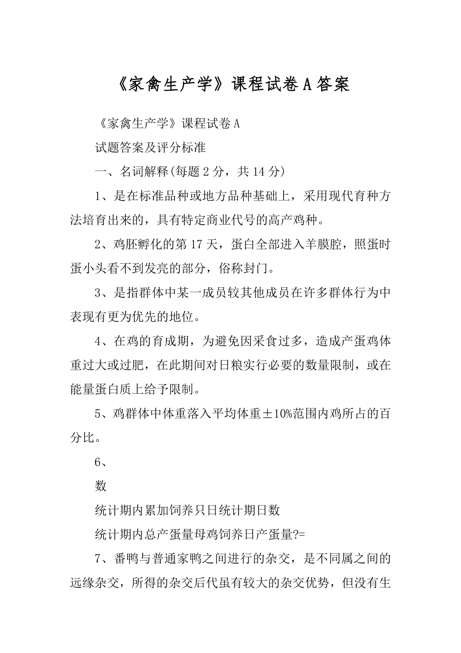 《家禽生产学》课程试卷A答案精编_第1页