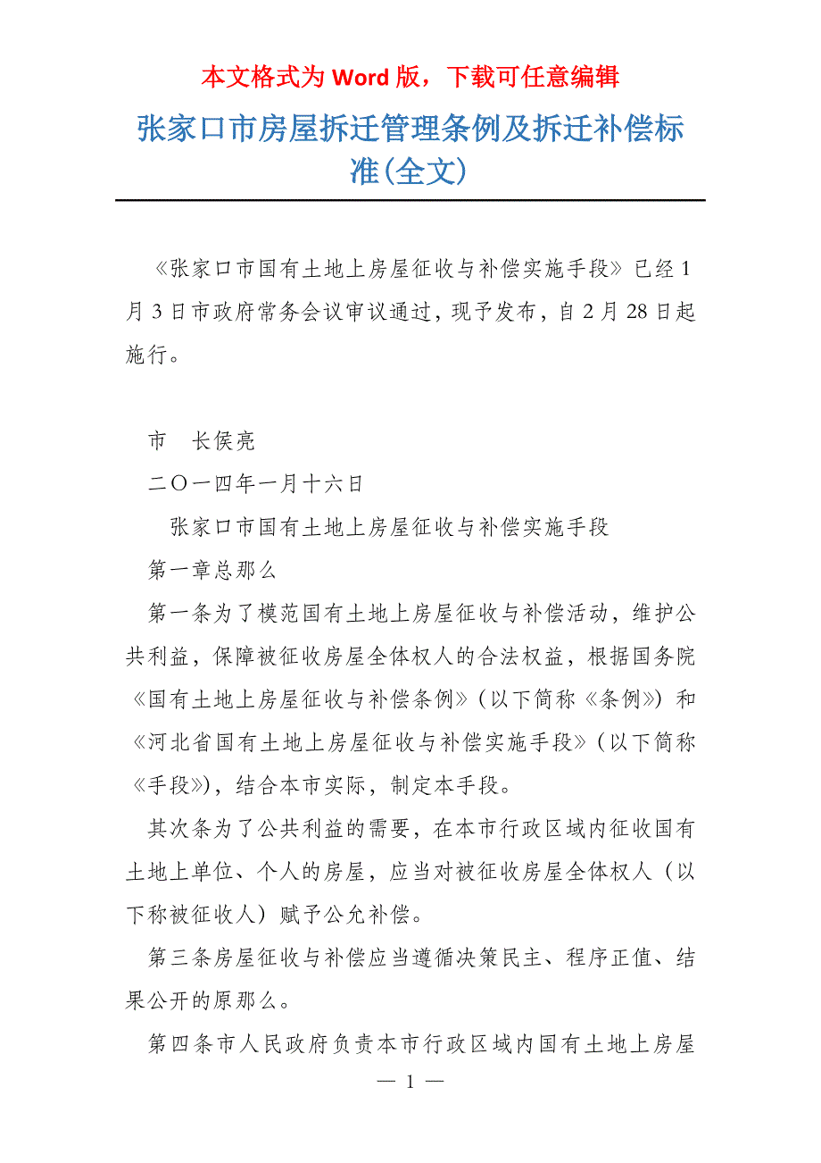 张家口市房屋拆迁管理条例及拆迁补偿标准(全文)_第1页