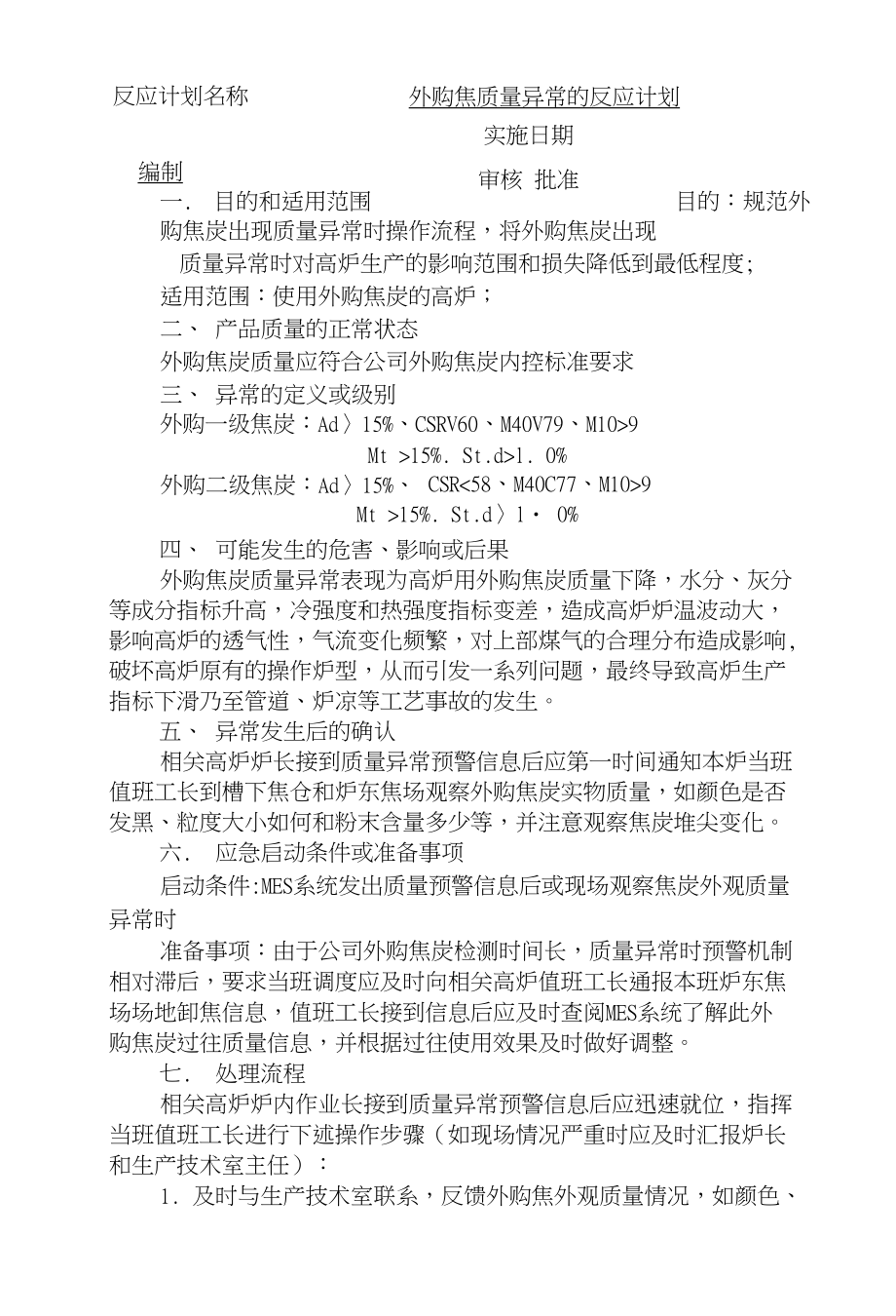 外购焦质量异常的反应计划_第1页