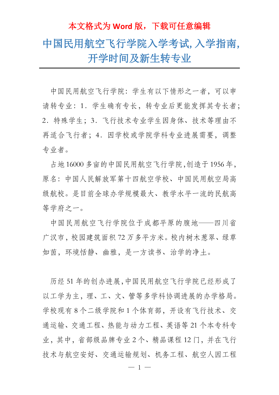 中国民用航空飞行学院入学考试,入学指南,开学时间及新生转专业_第1页