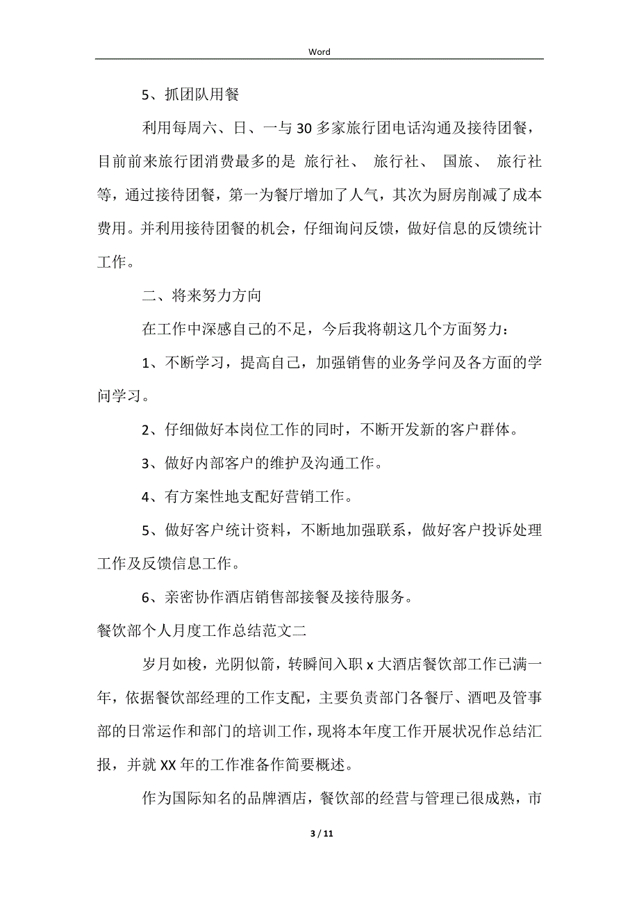 餐饮部个人月度工作总结范文样本_第3页