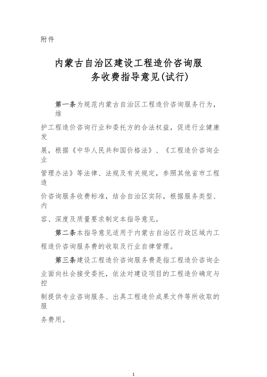 内蒙古工程工造价咨询服务收费意见_第1页