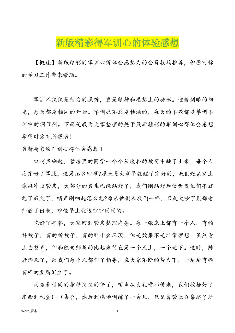 新版精彩得军训心的体验感想_第1页