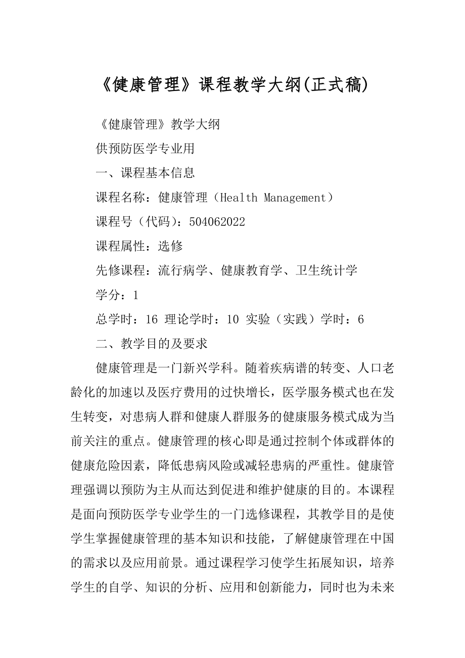 《健康管理》课程教学大纲精品_第1页