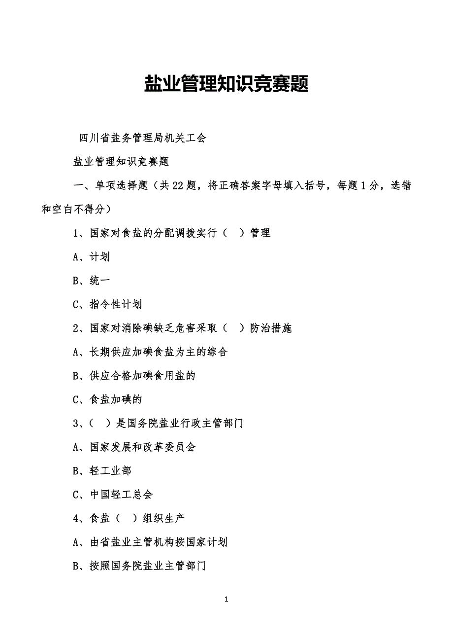 盐业管理知识竞赛习题_第1页