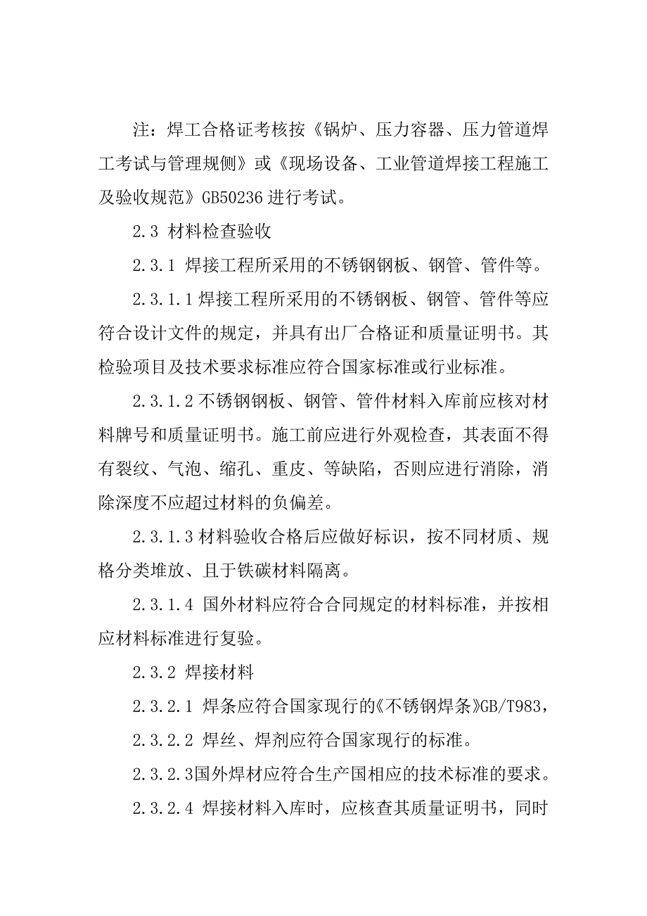 不锈钢的手工电弧焊焊接工艺精选_第2页