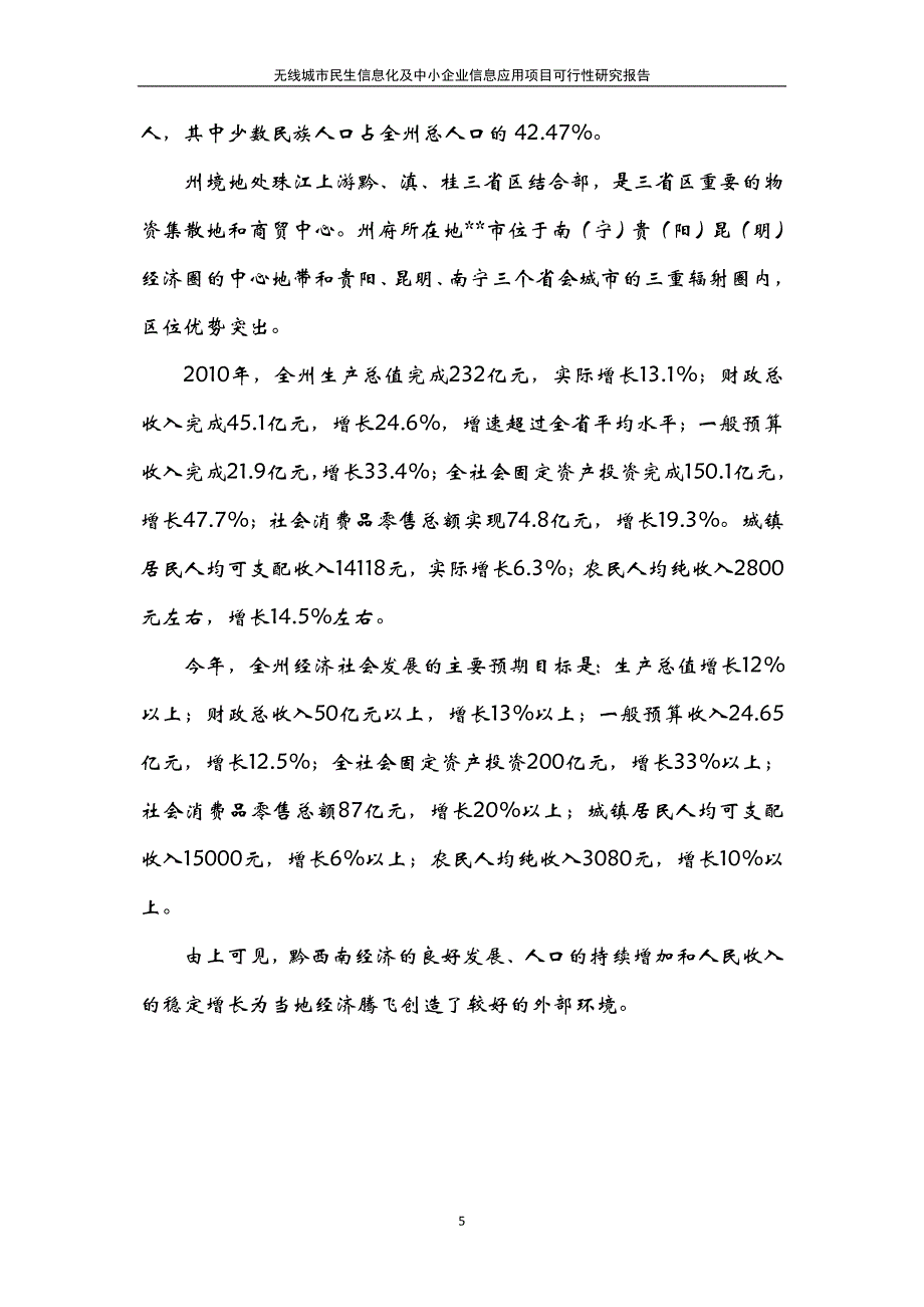 无线城市民生信息化及中小企业信息技术项目可行性报告_第5页