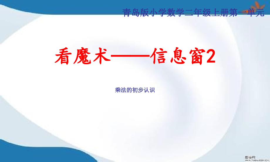 青岛版二年级上册数学全册课件(新教材)_第1页