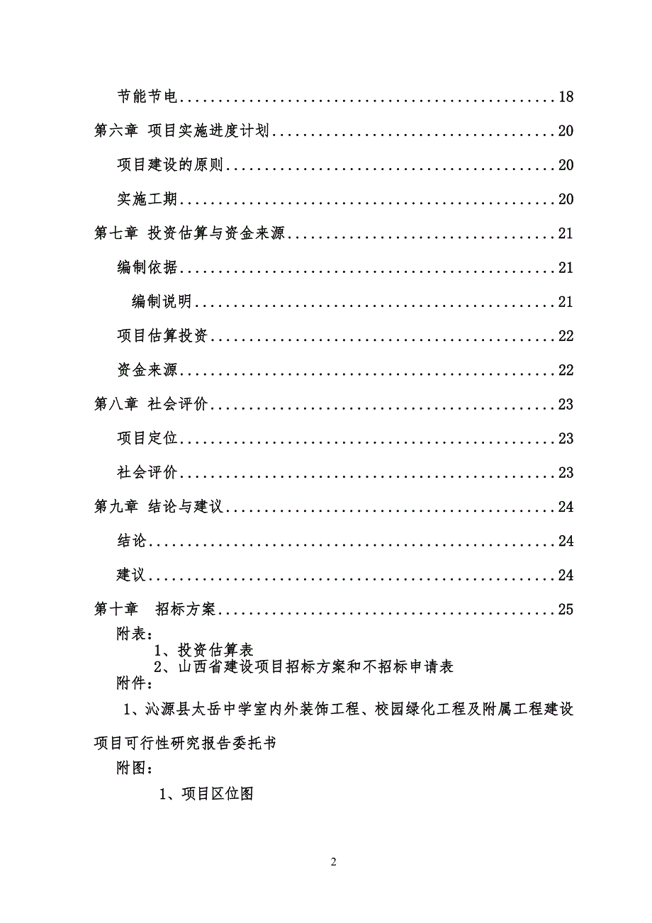 室外工程工、绿化及附属工程正文_第2页