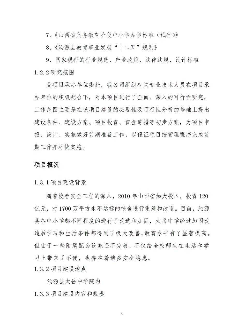 室外工程工、绿化及附属工程正文_第4页