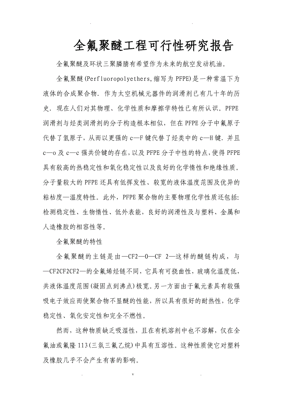 全氟聚醚项目可行性研究报告_第1页