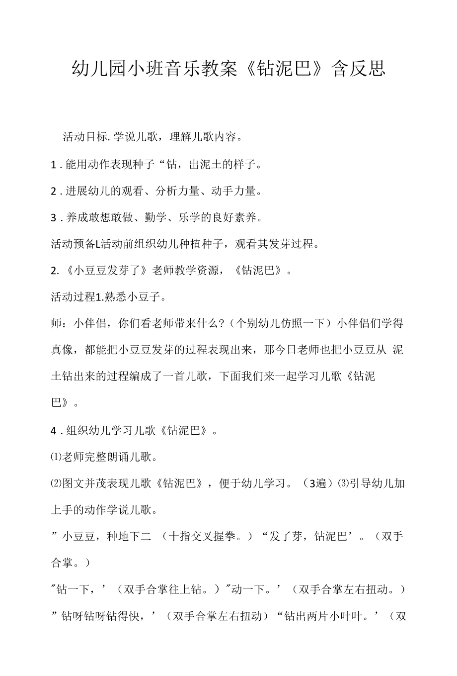 幼儿园小班音乐教案《钻泥巴》含反思.docx_第1页
