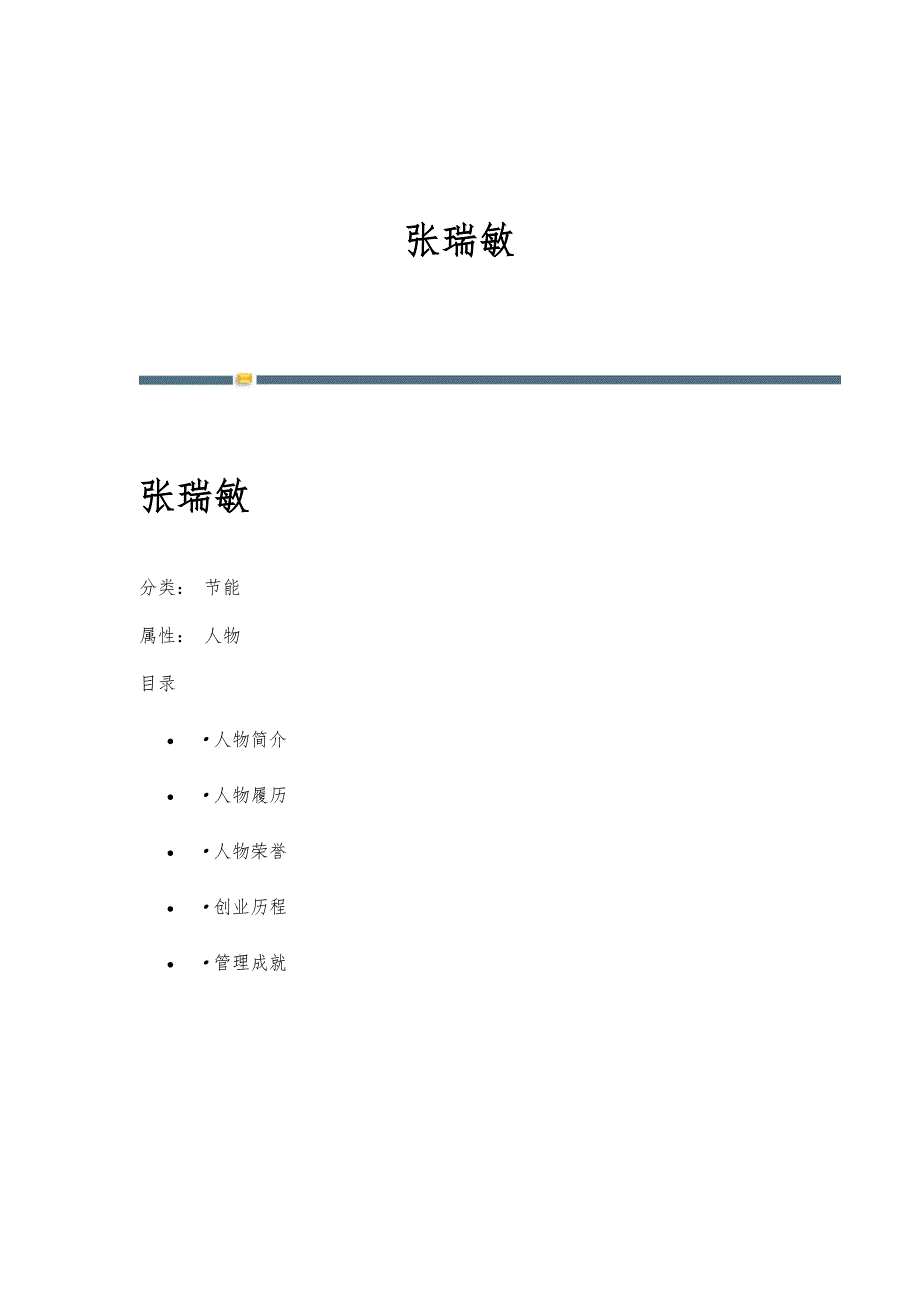 张瑞敏-名词详解_第1页