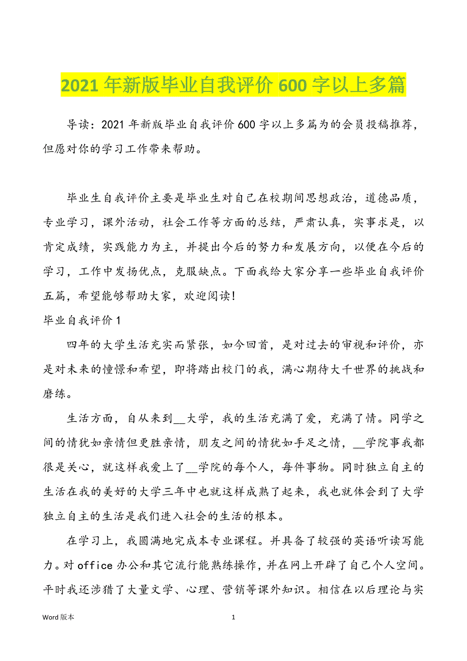 2021年新版毕业自我评价600字以上多篇_第1页