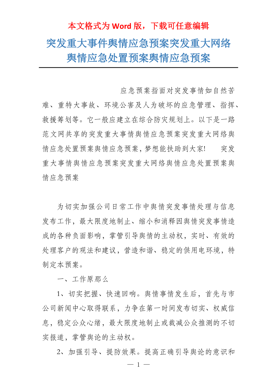 突发重大事件舆情应急预案突发重大网络舆情应急处置预案舆情应急预案_第1页